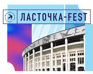 Ласточка-fest