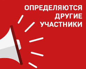 Другие участники